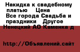 Накидка к свадебному платью  › Цена ­ 3 000 - Все города Свадьба и праздники » Другое   . Ненецкий АО,Каменка д.